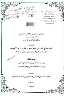 التوضيح لشرح الجامع الصحيح تحقيق ودراسة المقدمة وكتاب الوحي ج 01 pdf
