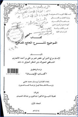 كتاب التوضيح لشرح الجامع الصحيح دراسة وتحقيق كتاب الإيمان pdf