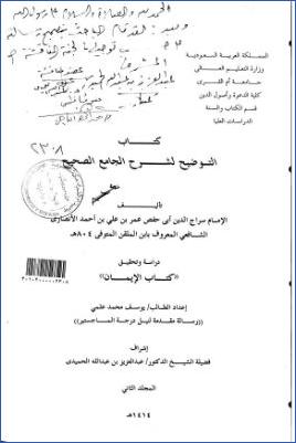 كتاب التوضيح لشرح الجامع الصحيح دراسة وتحقيق كتاب الإيمان ب pdf