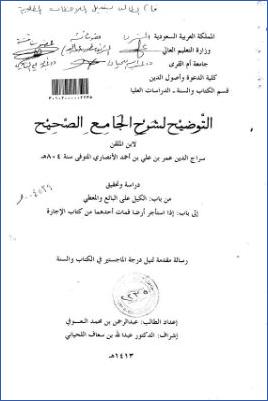 التوضيح لشرح الجامع الصحيح لابن الملقن دراسة وتحقيق من باب الكيل على البائع والمعطي إلى باب الإجارة pdf