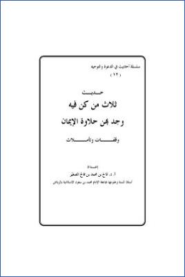 حديث ثلاث من كن فيه وجد بهن حلاوة الايمان pdf