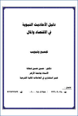 دليل الأحاديث النبوية فى الاقتصاد والمال تجميع وتبويب pdf