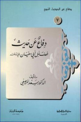 دفاع عن حديث فضائل أبي سفيان رضي الله عنه pdf