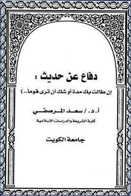 دفاع عن حديث إن طالت بك مدة أو شك أن ترى قوما pdf