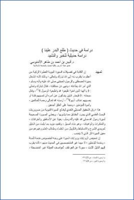 دراسة في حديث طلع البدر علينا دراسة حديثية للخبر والنشيد pdf