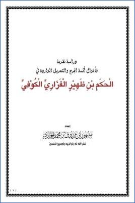 دراسة نقدية لأقوال أئمة الجرح والتعديل والواردة في الحكم بن ظهير الفزاري الكوفي pdf