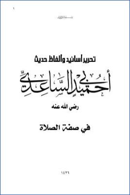 تحرير أسانيد وألفاظ حديث أبي حميد الساعدي في صفة الصلاة pdf