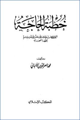 خطبة الحاجة التي كان رسول الله يعلمها أصحابه pdf