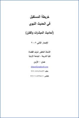 خريطة المستقبل في الحديث النبوي المبشرات والفتن pdf