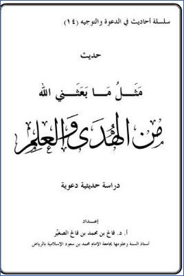 حديث مثل ما بعثنى الله من الهدى والعلم، أحاديث في الدعوة والتوجيه pdf