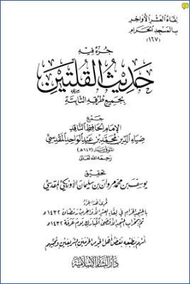 جزء فيه حديث القلتين بجميع طرقه الثابتة pdf