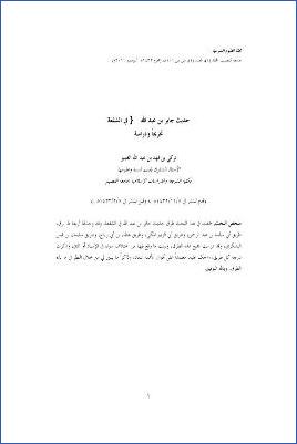 حديث جابر بن عبد الله رضي الله عنهما في الشفعة تخريج ودراسة pdf