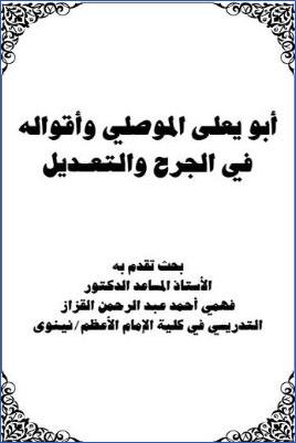 أبو يعلى الموصلي وأقواله في الجرح والتعديل pdf