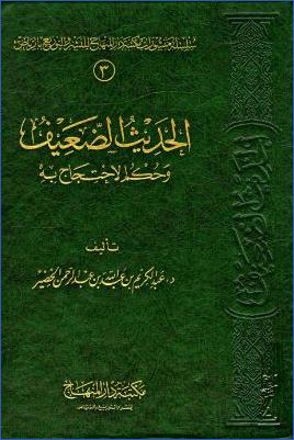 الحديث الضعيف وحكم الاحتجاج به pdf