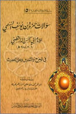 سؤالات حمزة بن يوسف السهمي في الجرح للدارقطني في الجرح والتعديل وعلل الحديث pdf