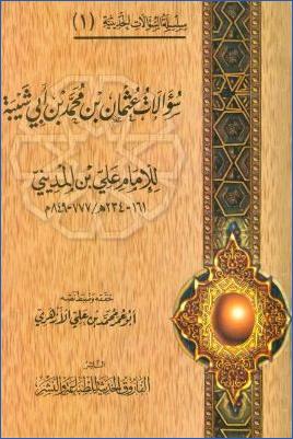 سؤالات عثمان بن محمد بن أبي شيبة للإمام علي بن المديني pdf