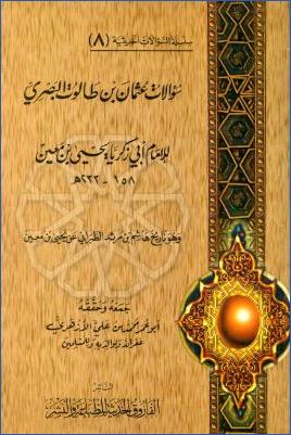 سؤالات عثمان بن طالوت البصري للإمام أبي زكريا يحيى بن معين وهو تاريخ هاشم بن مرثد الطبراني عن يحيى بن معين pdf