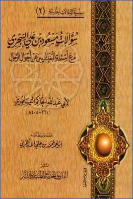 سؤالات مسعود بن علي السجزي مع أسئلة البغداديين عن أحوال الرجال للحاكم النيسابوري pdf