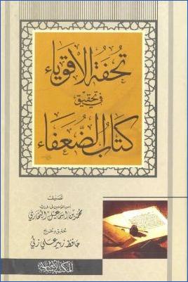 تحفة الاقوياء في تحقيق كتاب الضعفاء pdf