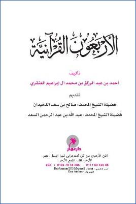 الاربعون القرانية بسند مؤلفها إلى خير البرية pdf