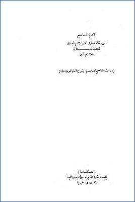 إرشاد الساري وبهامشه صحيح مسلم بشرح النووي-ج 7: 65تفسير القرآن4474*66فضائل القرآن5062=تابع22المساقاة1584*32الجهاد1817 pdf