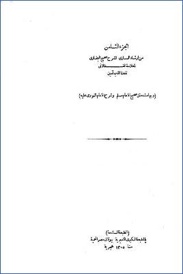 إرشاد الساري وبهامشه صحيح مسلم بشرح النووي-ج 8: 67النكاح5063*77اللباس5969=33الإمارة1818*39السلام2181 pdf