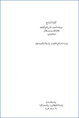 إرشاد الساري وبهامشه صحيح مسلم بشرح النووي-ج 9: 78الأدب5970*86الحدود6801=تابع السلام2182*45البر والصلة والأدب2569 pdf