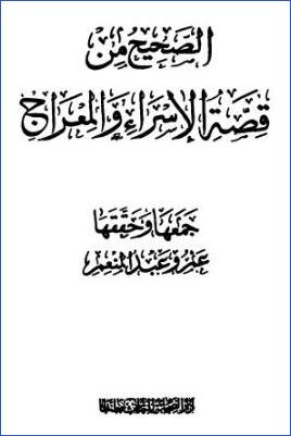 الصحيح من قصة الإسراء والمعراج pdf