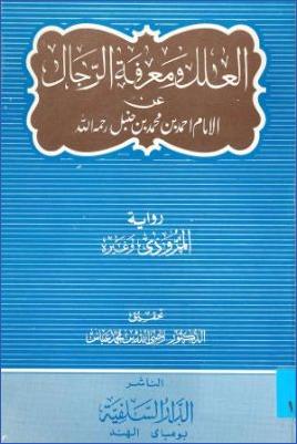 العلل ومعرفة الرجال عن الإمام أحمد بن محمد بن حنبل رواية المروزي وغيره pdf
