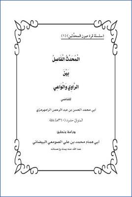 المحدث الفاصل بين الراوي والواعي pdf