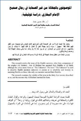 الموصوفون بالجهالة من غير الصحابة في رجال صحيح الإمام البخاري دراسة توثيقية pdf