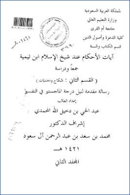 آيات الأحكام عند شيخ الإسلام ابن تيمية جمعا ودراسة القسم الثاني النكاح والجنايات pdf