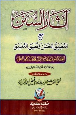 آثار السنن مع التعليق الحسن وتعليق التعليق