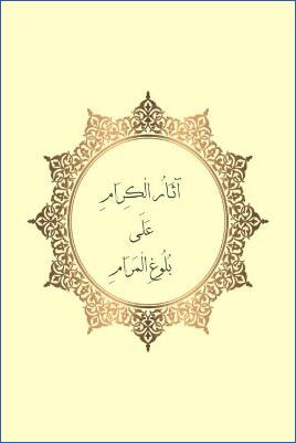آثار الكرام على بلوغ المرام ج 01