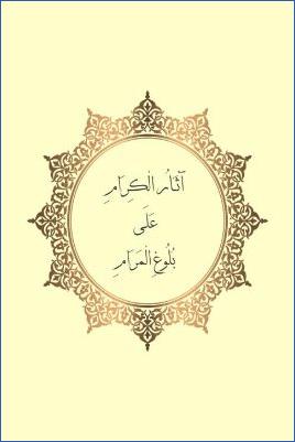 آثار الكرام على بلوغ المرام ج 02