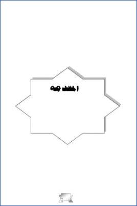 آداب قراءة القرآن الكريم في الحديث النبوي الشريف