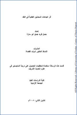 أثر اتجاهات المحدثين العقدية في النقد