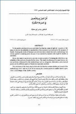 أثر الجرح والتعديل في الحركة النقدية
