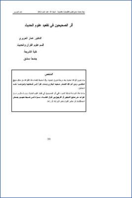 أثر الصحيحين في تقعيد علوم الحديث