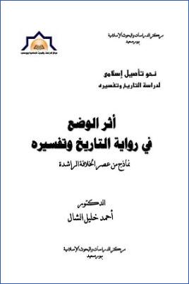 أثر الوضع في رواية التاريخ وتفسيره نماذج من عناصر الخلافة الراشدة
