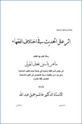 أثر علل الحديث في اختلاف الفقهاء