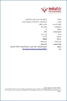 أثر قواعد المحدثين في تقويم سلوك المؤمن
