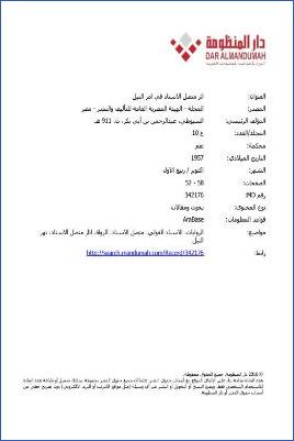 أثر متصل الإسناد في أمر النيل
