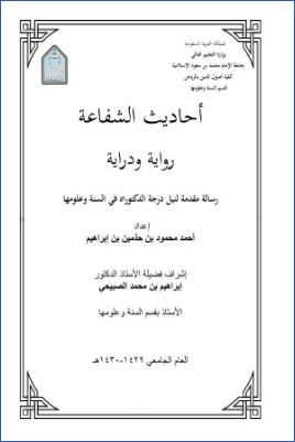 أحاديث الشفاعة رواية ودراية