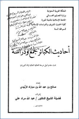 أحاديث الكبائر جمع ودراسة