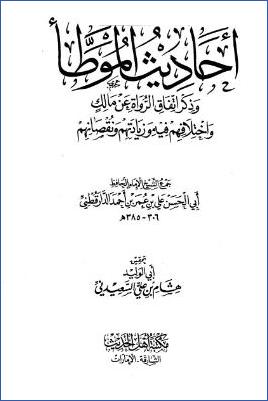 أحاديث الموطأ وذكر اتفاق الرواة عن مالك