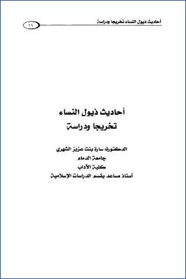 أحاديث ذيول النساء تخريجا ودراسة