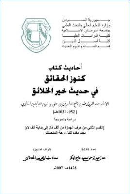 أحاديث كتاب  كتاب كنوز الحقائق في حديث خير الخلائق عبد الرؤوف المناوي 0