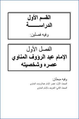 أحاديث كتاب  كتاب كنوز الحقائق في حديث خير الخلائق عبد الرؤوف المناوي