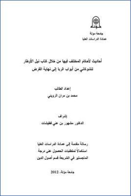 أحاديث لأحكام المختلف فيها من خلال كتاب نيل الأوطار للشوكاني من أبواب الربا إلى نهاية القرض
